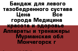 Бандаж для левого тазобедренного сустава › Цена ­ 3 000 - Все города Медицина, красота и здоровье » Аппараты и тренажеры   . Мурманская обл.,Мончегорск г.